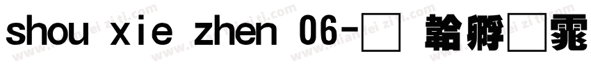 shou xie zhen 06字体转换